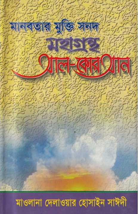 মানবতার মুক্তি সনদ মহাগ্রন্থ আল কোরআন